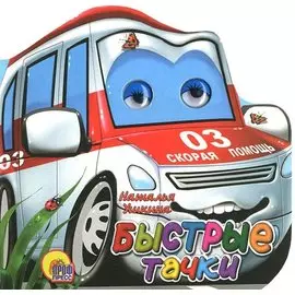 Быстрые тачки