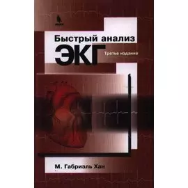 Быстрый анализ ЭКГ / 3-е изд.
