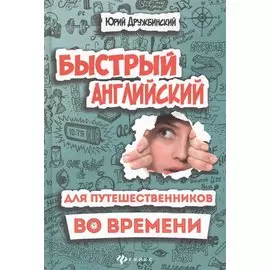 Быстрый английский для путешественников во времени