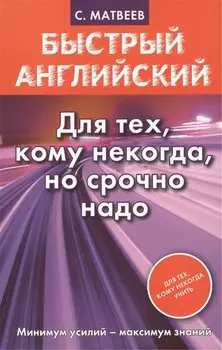 Быстрый английский. Для тех, кому некогда, но срочно надо