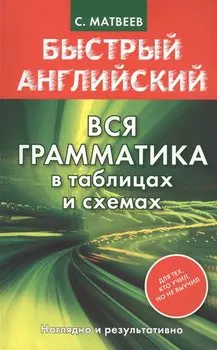Анг.БыстрАнгл.Вся грамматика