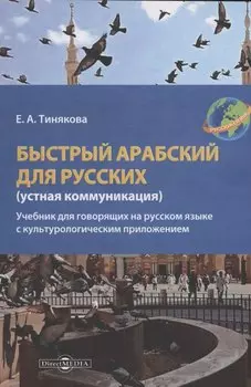 Быстрый арабский для русских (устная коммуникация)