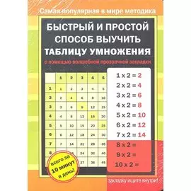 Быстрый и простой способ выучить таблицу умножения с помощью волшебной прозрачной закладки