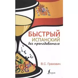 Быстрый испанский без преподавателя