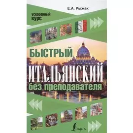 Быстрый итальянский без преподавателя