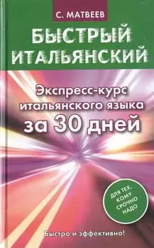 Быстрый итальянский. Экспресс-курс итальянского языка за 30 дней