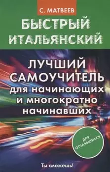Быстрый итальянский. Лучший самоучитель для начинающих и многократно начинавших