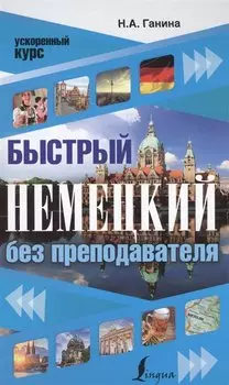 Быстрый немецкий без преподавателя
