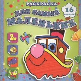 Быстрый пароходик: раскраска