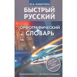 Быстрый русский. Орфографический словарь