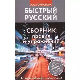 Быстрый русский. Сборник правил и упражнений