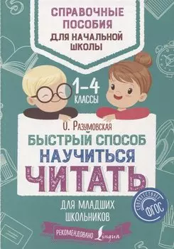 Быстрый способ научиться читать для младших школьников