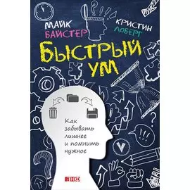 Быстрый ум: Как забывать лишнее и помнить нужное