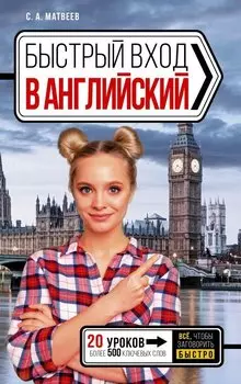 Быстрый вход в АНГЛИЙСКИЙ