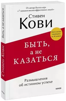 Быть, а не казаться. Размышления об истинном успехе