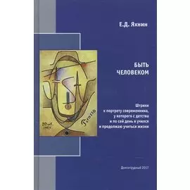 Быть человеком. Штрихи к портрету современника, у которого с детства и по сей день я учился и продолжаю учиться жизни