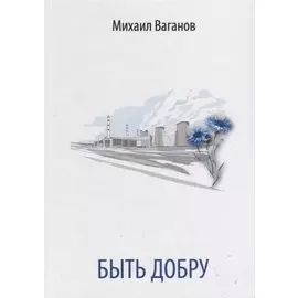 Быть добру. Стихи