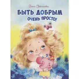 Быть добрым очень просто!