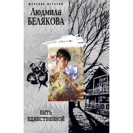 Быть единственной