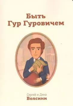 Быть Гур Гуровичем. Записки консультанта