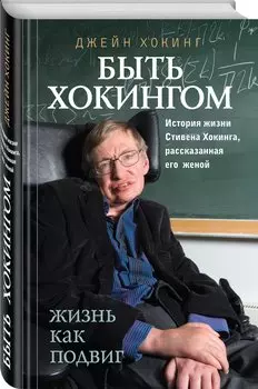 Быть Хокингом