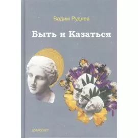 Быть и Казаться