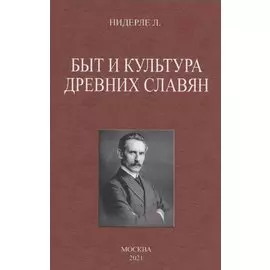 Быт и культура древних славян