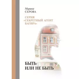 Быть или не быть