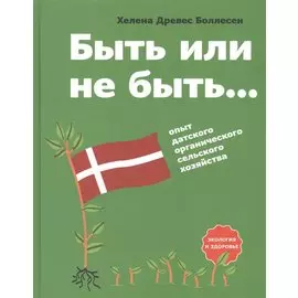 Быть или не быть… Опыт датского органического сельского хозяйства