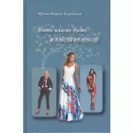 Быть или не быть женственной (2-е изд.)