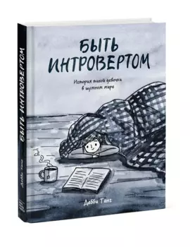 Быть интровертом. История тихой девочки в шумном мире
