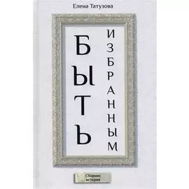 Быть избранным