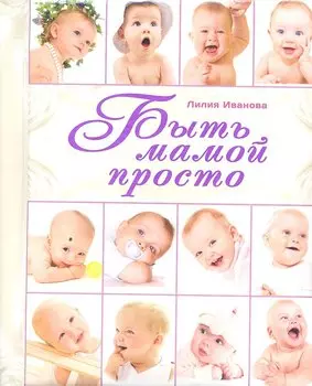 Быть мамой просто