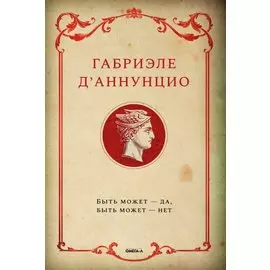 Быть может - да, быть может - нет