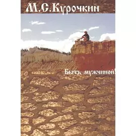 Быть мужчиной!