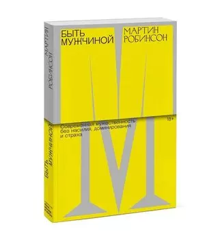 Быть мужчиной. Современная мужественность без насилия, доминирования и страха
