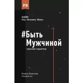 #Быть Мужчиной: закаляя характер