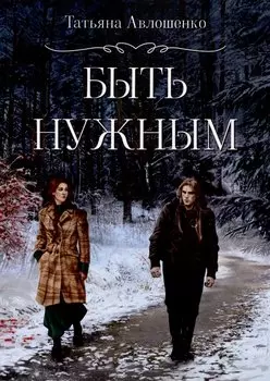 Быть нужным
