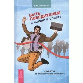 Быть победителем в жизни и спорте. Советы от олимпийского чемпиона