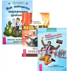 Быть победителем в жизни и спорте + Жизнь-игра + Как победить внутренних драконов (комплект из 3-х книг)