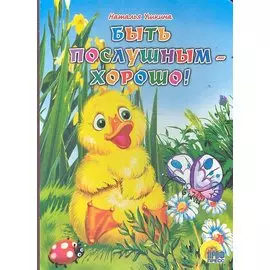 Быть послушным хорошо