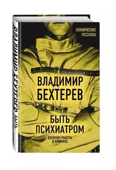 Быть психиатром. Дневник работы в клинике