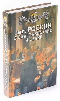 Быть России в благоденствии и славе