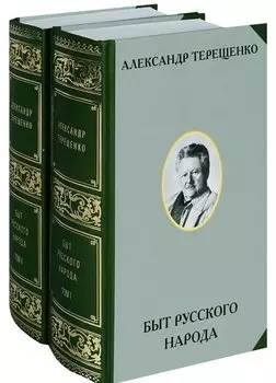 Быт русского народа. Том I. Том II (комплект 2-х книг)