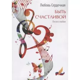 Быть счастливой: песни о любви