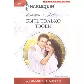Быть только твоей