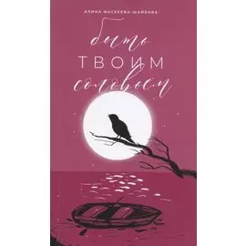 Быть твоим соловьем. Избранное