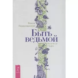 Быть ведьмой. Колесо Года