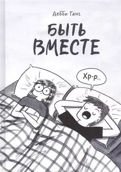 Быть вместе