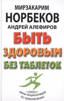 Быть здоровым без таблеток